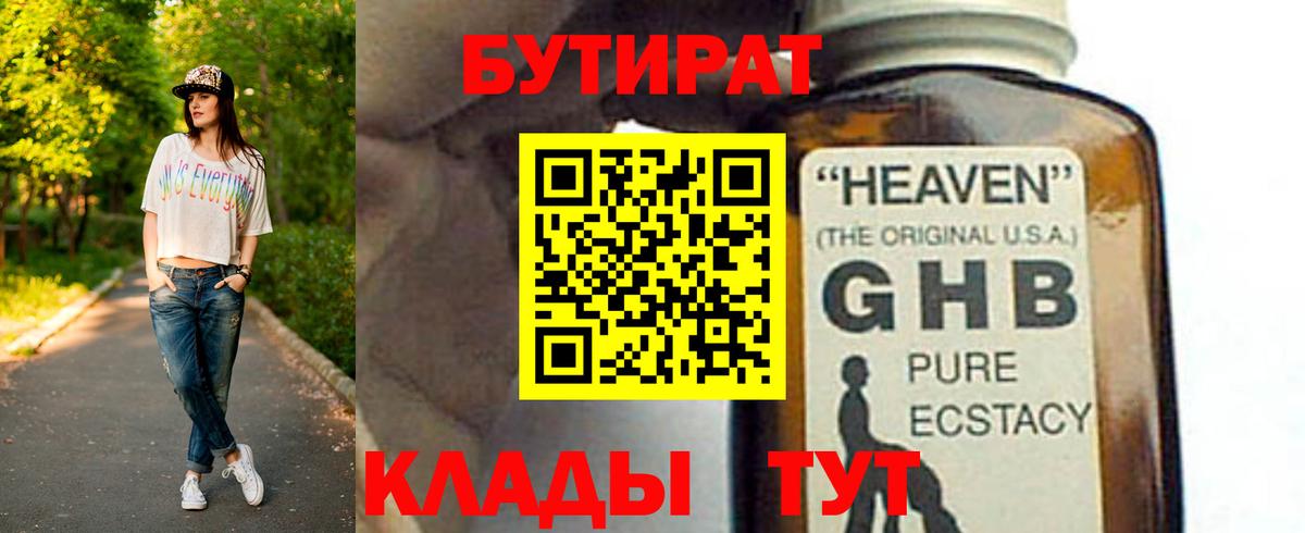 Мурманск  БУТИРАТ  Вход с VPN  БУТИРАТ бутандиол 