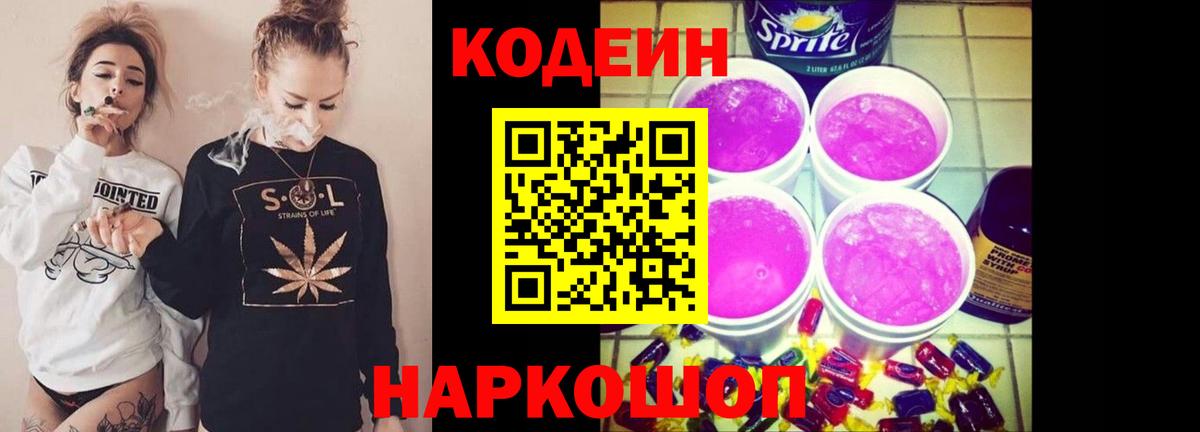 Кодеиновый сироп Lean Purple Drank  Вход с VPN  Мурманск 